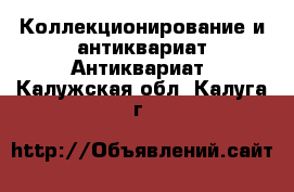 Коллекционирование и антиквариат Антиквариат. Калужская обл.,Калуга г.